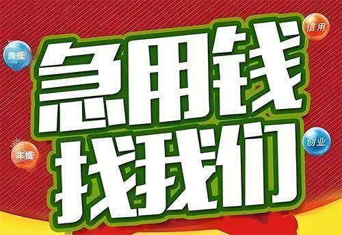 文昌空放贷款|个人无抵押借钱|急用钱生意贷